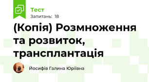 (Копія) Розмноження та розвиток, трансплантація