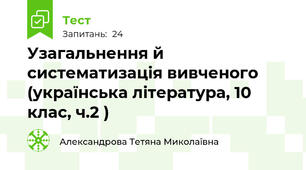 Узагальнення й систематизація вивченого (українська література, 10 клас, ч.2 )
