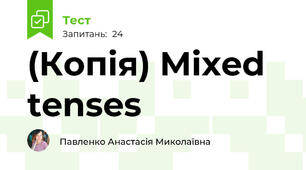 (Копія) Mixed tenses 