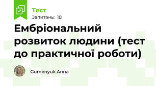 Ембріональний розвиток людини (тест до практичної роботи)