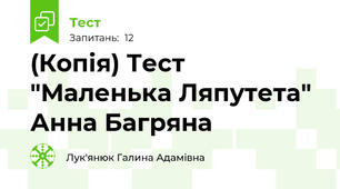 (Копія) Тест "Маленька Ляпутета" Анна Багряна