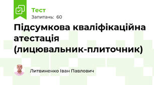Підсумкова кваліфікаційна атестація (лицювальник-плиточник)