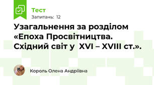 Узагальнення за розділом «Епоха Просвітництва. Східний світ у  XVI – XVIII cт.».  