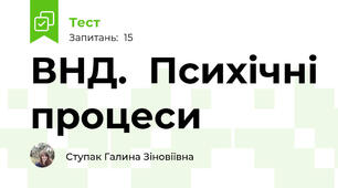 ВНД.  Психічні процеси