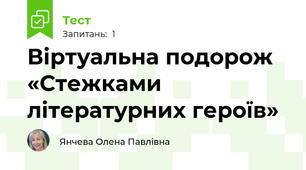 Віртуальна подорож «Стежками літературних героїв»