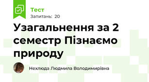 Узагальнення за 2 семестр Пізнаємо природу