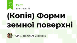 (Копія) Форми земної поверхні