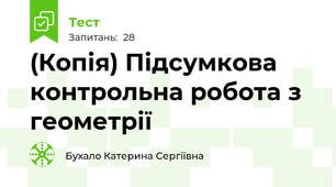 (Копія) Підсумкова контрольна робота з геометрії