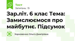 Зар.літ. 6 клас Тема: Замислюємося про майбутнє. Підсумок