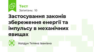 Застосування законів збереження енергії та імпульсу в механічних явищах
