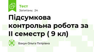 Підсумкова контрольна робота за ІІ семестр ( 9 кл)