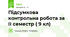 Підсумкова контрольна робота за ІІ семестр ( 9 кл)