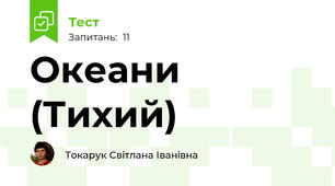  Океани (Тихий)