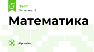 Математика