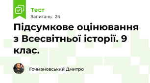 Підсумкове оцінювання з Всесвітньої історії. 9 клас.