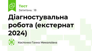 Діагностувальна робота (екстернат 2024)
