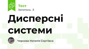 Дисперсні системи