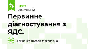 Первинне діагностування з ЯДС.