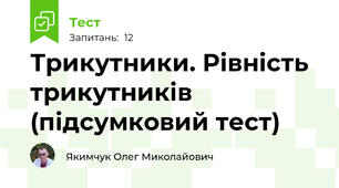 Трикутники. Рівність трикутників (підсумковий тест)