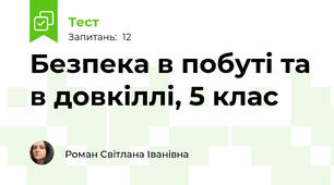  Безпека в побуті та в довкіллі, 5 клас