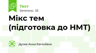 Мікс тем (підготовка до НМТ)