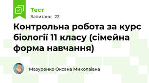Контрольна робота за курс біології 11 класу (сімейна форма навчання)