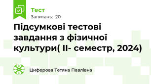 Підсумкові тестові завдання з фізичної культури( II- семестр, 2024)