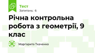 Річна контрольна робота з геометрії, 9 клас