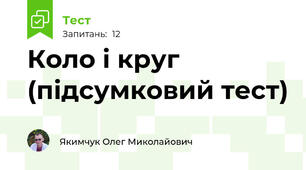 Коло і круг (підсумковий тест)