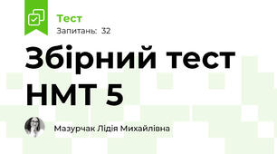 Збірний тест НМТ 5