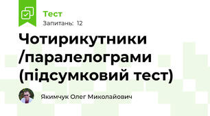 Чотирикутники /паралелограми (підсумковий тест)