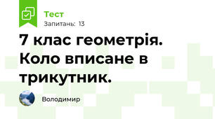 7 клас геометрія. Коло вписане в трикутник.