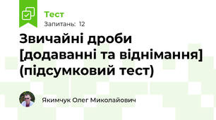 Звичайні дроби [додаванні та віднімання] (підсумковий тест)