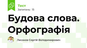 Будова слова. Орфографія