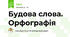 Будова слова. Орфографія