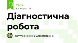 Діагностична робота