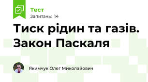 Тиск рідин та газів. Закон Паскаля