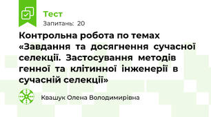 Контрольна робота по темах «Завдання  та  досягнення  сучасної  селекції.  Застосування  методів  генної  та  клітинної  інженерії  в сучасній селекції»