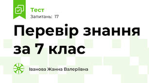Перевiр знання за 7 клас
