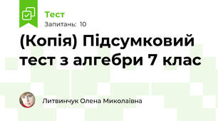 (Копія) Підсумковий тест з алгебри 7 клас