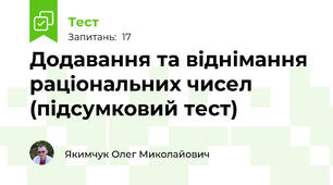 Додавання та віднімання раціональних чисел (підсумковий тест)