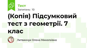 (Копія) Підсумковий тест з геометрії. 7 клас