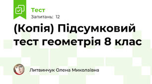 (Копія) Підсумковий тест геометрія 8 клас