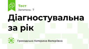 Діагностувальна за рік 