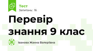 Перевiр знання 9 клас
