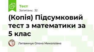 (Копія) Підсумковий тест з математики за 5 клас