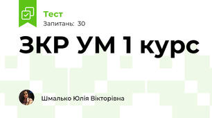 ЗКР УМ 1 курс