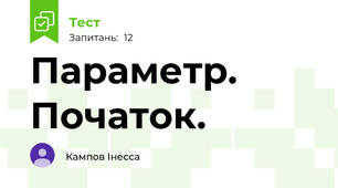 Параметр. Початок.