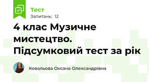 4 клас Музичне мистецтво. Підсумковий тест за рік