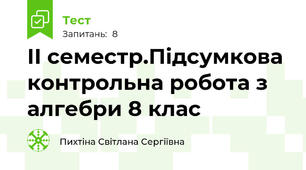 ІІ семестр.Підсумкова контрольна робота з алгебри 8 клас